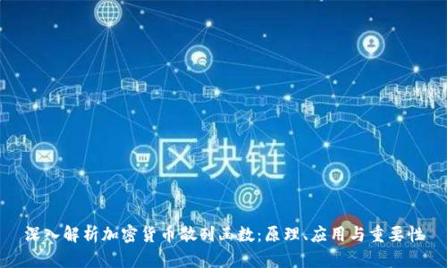 深入解析加密货币散列函数：原理、应用与重要性