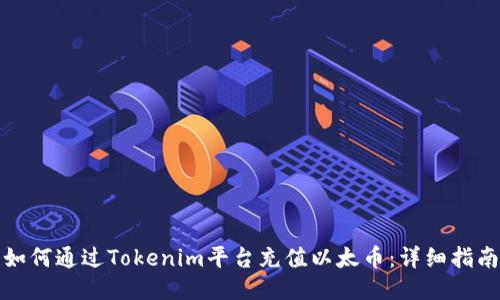 如何通过Tokenim平台充值以太币：详细指南
