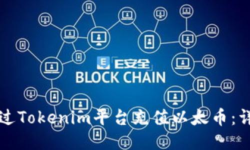 如何通过Tokenim平台充值以太币：详细指南