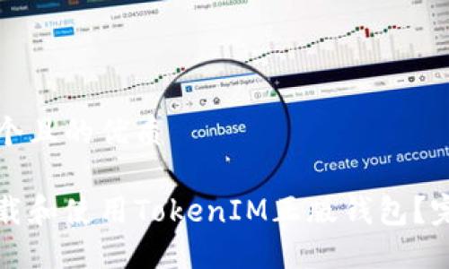 思考一个且的优质

如何下载和使用TokenIM正版钱包？完整指南