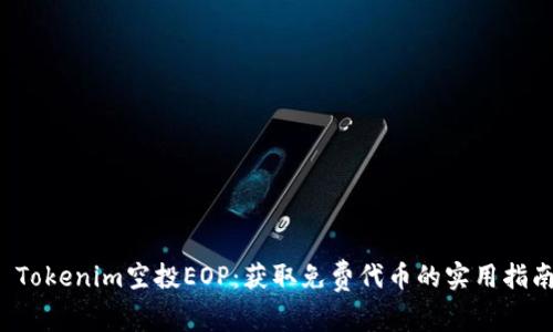  Tokenim空投EOP：获取免费代币的实用指南