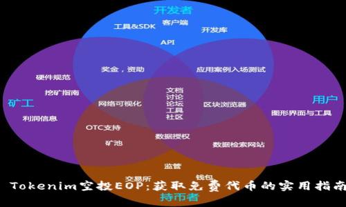  Tokenim空投EOP：获取免费代币的实用指南