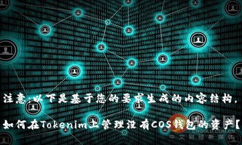 注意：以下是基于您的要求生成的内容结构。

如何在Tokenim上管理没有COS钱包的资产？