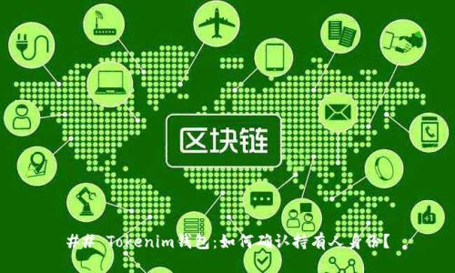 ## Tokenim钱包：如何确认持有人身份？