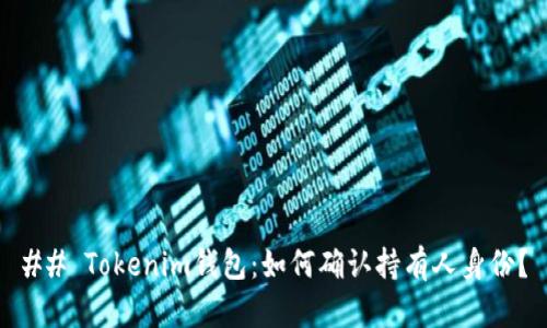 ## Tokenim钱包：如何确认持有人身份？