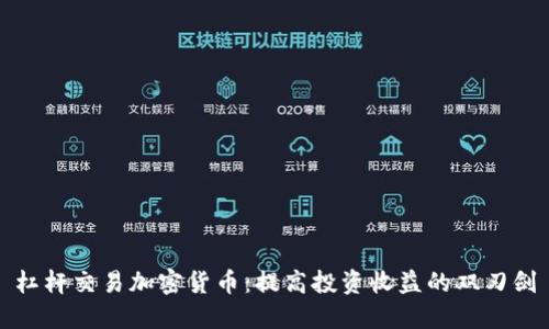 杠杆交易加密货币：提高投资收益的双刃剑