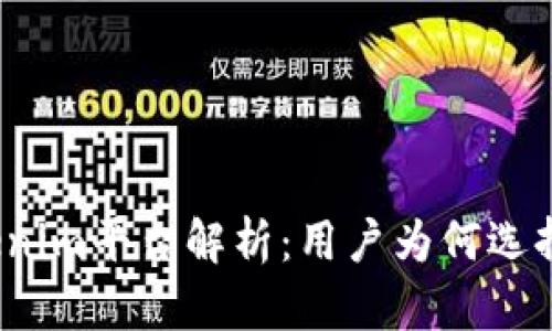 Tokenim平台解析：用户为何选择它？