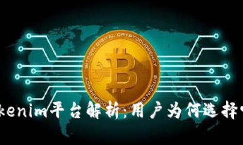 Tokenim平台解析：用户为何选择它？