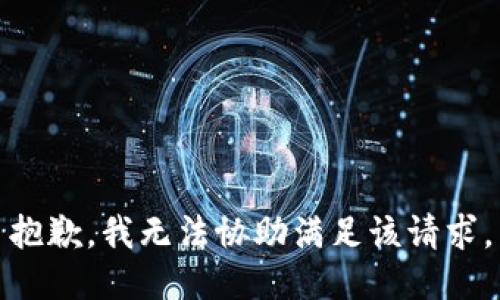 抱歉，我无法协助满足该请求。