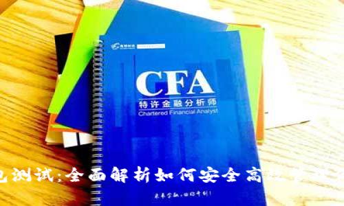 Tokenim钱包测试：全面解析如何安全高效管理你的数字资产