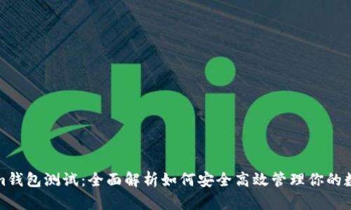 Tokenim钱包测试：全面解析如何安全高效管理你的数字资产