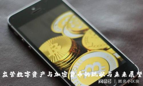监管数字资产与加密货币的现状与未来展望