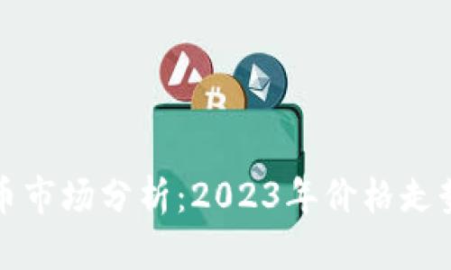 香港加密货币市场分析：2023年价格走势及未来趋势
