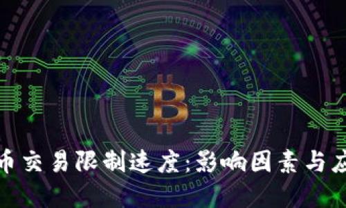 加密货币交易限制速度：影响因素与应对策略