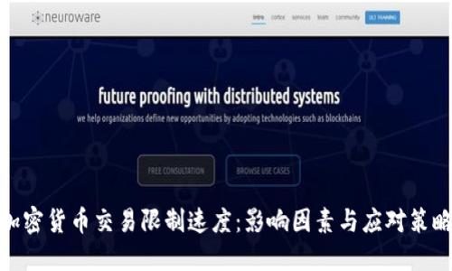 加密货币交易限制速度：影响因素与应对策略