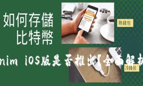 ### Tokenim iOS版是否推出？全面解析及相关信息