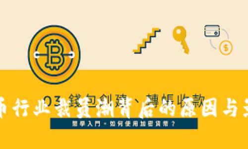 加密货币行业裁员潮背后的原因与影响解析