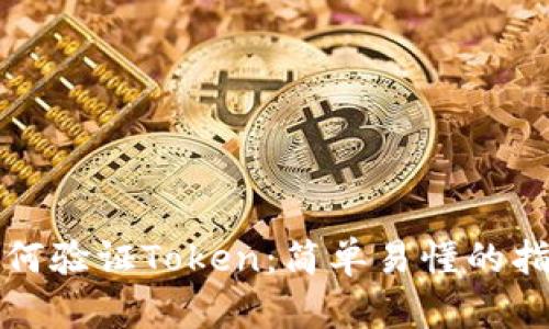如何验证Token：简单易懂的指南