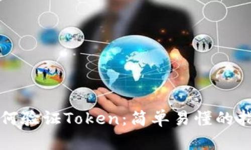 如何验证Token：简单易懂的指南