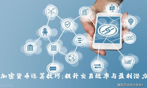 加密货币运算技巧：提升交易效率与盈利潜力