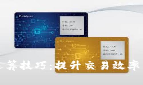 加密货币运算技巧：提升交易效率与盈利潜力