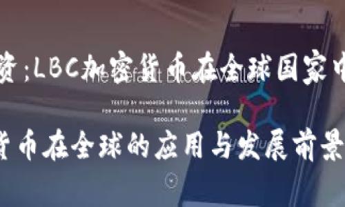 面向未来的投资：LBC加密货币在全球国家中的应用与前景

了解LBC加密货币在全球的应用与发展前景