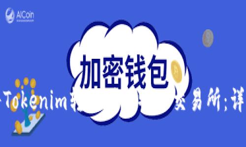 如何将Tokenim转帐到比特儿交易所：详细指南