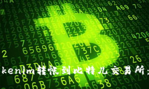 如何将Tokenim转帐到比特儿交易所：详细指南