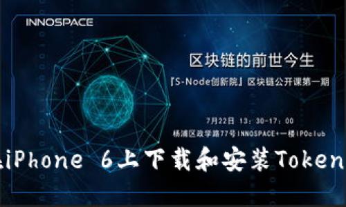 如何在iPhone 6上下载和安装Tokenim应用