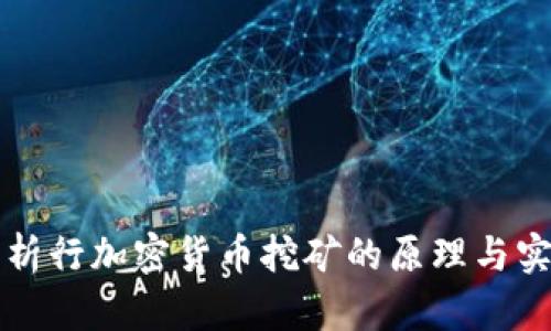 深入解析行加密货币挖矿的原理与实战技巧