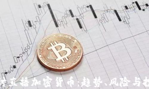 
深入探讨直播加密货币：趋势、风险与投资机会