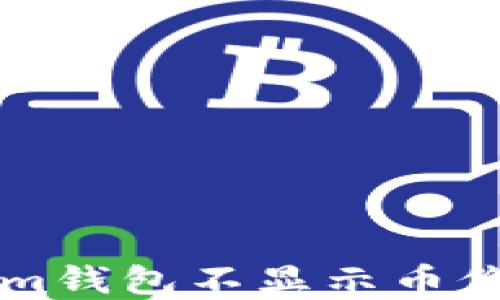 
解决Tokenim钱包不显示币价的全面指南