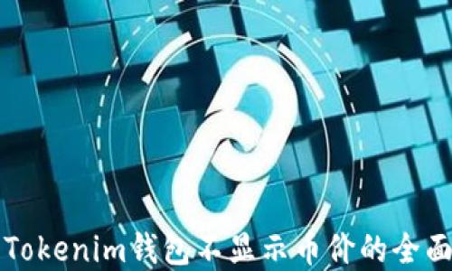 
解决Tokenim钱包不显示币价的全面指南