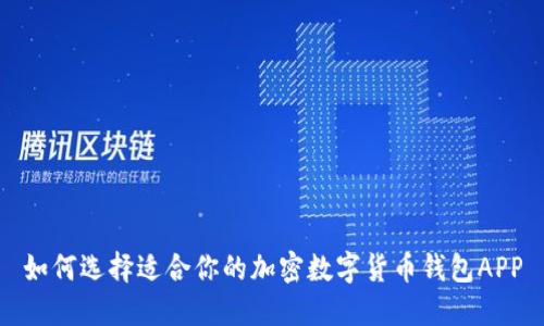 如何选择适合你的加密数字货币钱包APP