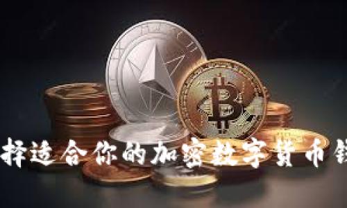 如何选择适合你的加密数字货币钱包APP