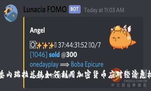 委内瑞拉总统如何利用加密货币应对经济危机
