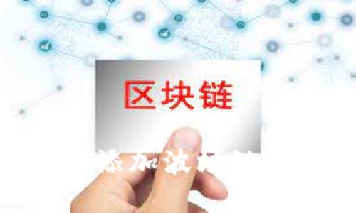 如何在Tokenim中添加波场链实现数字资产管理