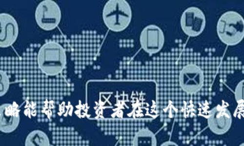  biaoti Tokenim 中 GNS 质押挖矿：收益与风险详解 /biaoti 

 guanjianci Tokenim, GNS, 质押挖矿, 加密货币 /guanjianci 

内容主体大纲：

1. 引言
   - 质押挖矿的概述
   - Tokenim 平台介绍
   - GNS 的基本信息

2. GNS 质押挖矿的基本概念
   - 质押挖矿的原理
   - 质押和挖矿之间的关系

3. Tokenim 平台的工作机制
   - Tokenim 的技术架构
   - GNS 的发行与流通

4. 如何参与 GNS 质押挖矿
   - 注册 Tokenim 账户的步骤
   - GNS 质押的具体流程
   - 挖矿收益的计算方式

5. GNS 质押挖矿的收益分析
   - 收益来源
   - 收益计算的示例
   - 年化收益与市场波动的关系

6. GNS 质押挖矿的风险分析
   - 市场风险
   - 技术风险
   - 法规风险与合规性

7. 常见问题解答
   - 质押挖矿是否安全？
   - 如何选择质押期限？
   - 被锁定的 GNS 可以提前解锁吗？
   - 如何监控我的质押收益？
   - GNS 的价格波动会影响我的收益吗？
   - 在 Tokenim 上质押挖矿需要支付费用吗？

8. 结论
   - GNS 质押挖矿的未来展望
   - 对潜在投资者的建议

---

### 1. 引言

随着加密货币市场的不断发展，越来越多的投资者开始关注质押挖矿这一模式。在其中，Tokenim 平台正在成为一个备受瞩目的选择，而 GNS 则是其重要的代币之一。本文将带您深入了解 Tokenim 中的 GNS 质押挖矿，帮助您评估其潜在收益与风险。

### 2. GNS 质押挖矿的基本概念

质押挖矿是一种通过将代币锁定在特定平台上来获取额外收益的方式。本质上，投资者通过质押自己的代币参与网络的共识机制，获得相应的奖励。

在 Tokenim 中，用户可以通过质押 GNS 代币来参与挖矿，从而获得平台的奖励。这种机制不仅鼓励用户持有代币，还帮助网络保持安全与稳定。

### 3. Tokenim 平台的工作机制

Tokenim 是一个基于区块链技术的去中心化平台，提供多种加密货币服务，包括交易、质押和贷款等。GNS 作为平台的原生代币，负责平台内所有交易和参与挖矿的奖励。

Tokenim 利用智能合约来管理 GNS 的质押和挖矿，确保每一位用户的操作都安全且透明。

### 4. 如何参与 GNS 质押挖矿

参与 GNS 质押挖矿的第一步是注册 Tokenim 账户。用户需要提供一些基本信息并完成身份验证。注册完成后，用户可以将 GNS 转入个人钱包，并选择质押的金额和期限。

质押过程简单明了，用户在账户中选择 “质押” 功能，输入质押金额后确认交易即可。一旦质押完成，用户的 GNS 将被锁定，同时开始积累挖矿收益。

### 5. GNS 质押挖矿的收益分析

GNS 的收益主要来自于网络交易手续费和新代币的发行。用户可以通过质押获得的奖励与本金的复利效应，带来相对较高的年化收益。

例如，用户质押 1000 GNS，假设年化收益率为 10%，那么第一年结束时，用户不仅可以取回质押的 GNS，还可以获得 100 GNS 的收益。

### 6. GNS 质押挖矿的风险分析

尽管质押挖矿提供可观收益，但也存在一定的风险。首先是市场风险，GNS 的市场价格波动会影响用户的资产价值；其次是技术风险，任何平台的技术故障都可能导致用户资产损失；最后是法律合规风险，随着各国法规的变化，用户可能面临各种合规问题。

### 7. 常见问题解答

#### 7.1 质押挖矿是否安全？

虽然质押挖矿比传统投资相对安全，但由于市场波动和技术风险的存在，用户仍需谨慎评估自身的风险承受能力，并做好风险管理。

#### 7.2 如何选择质押期限？

选择质押期限时，用户应结合自身的流动性需求以及对市场的预期，合理评估质押的灵活性与收益最大化之间的平衡。

#### 7.3 被锁定的 GNS 可以提前解锁吗？

大多数情况下，质押的 GNS 在设定期限内是无法解锁的，若需提前解锁，用户需在 Tokenim 平台上查阅相关政策，以获取更多的信息。

#### 7.4 如何监控我的质押收益？

用户可以在 Tokenim 账户内查看实时的质押状况和收益累计情况，平台会提供详细的收益记录和影响因素分析。

#### 7.5 GNS 的价格波动会影响我的收益吗？

是的，GNS 的市场价格波动会影响质押收益的实际价值。因此用户应关注市场动态，及时调整质押策略以降低风险。

#### 7.6 在 Tokenim 上质押挖矿需要支付费用吗？

不同平台可能会收取不同的手续费，用户应在参与质押前查阅 Tokenim 的相关费用说明，以避免不必要的支出。

### 8. 结论

Tokenim 中的 GNS 质押挖矿为投资者提供了一种新的盈利途径，虽然存在一定的收益和风险，但合理的规划和策略能帮助投资者在这个快速发展的领域获得可观的收益。建议潜在投资者在决策时，要充分了解市场和平台的各项规则，以便做出明智的投资选择。