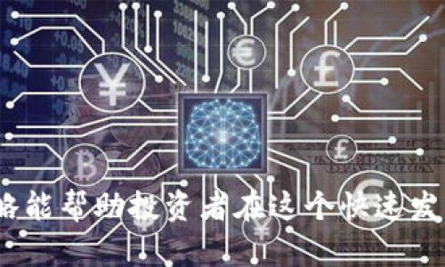  biaoti Tokenim 中 GNS 质押挖矿：收益与风险详解 /biaoti 

 guanjianci Tokenim, GNS, 质押挖矿, 加密货币 /guanjianci 

内容主体大纲：

1. 引言
   - 质押挖矿的概述
   - Tokenim 平台介绍
   - GNS 的基本信息

2. GNS 质押挖矿的基本概念
   - 质押挖矿的原理
   - 质押和挖矿之间的关系

3. Tokenim 平台的工作机制
   - Tokenim 的技术架构
   - GNS 的发行与流通

4. 如何参与 GNS 质押挖矿
   - 注册 Tokenim 账户的步骤
   - GNS 质押的具体流程
   - 挖矿收益的计算方式

5. GNS 质押挖矿的收益分析
   - 收益来源
   - 收益计算的示例
   - 年化收益与市场波动的关系

6. GNS 质押挖矿的风险分析
   - 市场风险
   - 技术风险
   - 法规风险与合规性

7. 常见问题解答
   - 质押挖矿是否安全？
   - 如何选择质押期限？
   - 被锁定的 GNS 可以提前解锁吗？
   - 如何监控我的质押收益？
   - GNS 的价格波动会影响我的收益吗？
   - 在 Tokenim 上质押挖矿需要支付费用吗？

8. 结论
   - GNS 质押挖矿的未来展望
   - 对潜在投资者的建议

---

### 1. 引言

随着加密货币市场的不断发展，越来越多的投资者开始关注质押挖矿这一模式。在其中，Tokenim 平台正在成为一个备受瞩目的选择，而 GNS 则是其重要的代币之一。本文将带您深入了解 Tokenim 中的 GNS 质押挖矿，帮助您评估其潜在收益与风险。

### 2. GNS 质押挖矿的基本概念

质押挖矿是一种通过将代币锁定在特定平台上来获取额外收益的方式。本质上，投资者通过质押自己的代币参与网络的共识机制，获得相应的奖励。

在 Tokenim 中，用户可以通过质押 GNS 代币来参与挖矿，从而获得平台的奖励。这种机制不仅鼓励用户持有代币，还帮助网络保持安全与稳定。

### 3. Tokenim 平台的工作机制

Tokenim 是一个基于区块链技术的去中心化平台，提供多种加密货币服务，包括交易、质押和贷款等。GNS 作为平台的原生代币，负责平台内所有交易和参与挖矿的奖励。

Tokenim 利用智能合约来管理 GNS 的质押和挖矿，确保每一位用户的操作都安全且透明。

### 4. 如何参与 GNS 质押挖矿

参与 GNS 质押挖矿的第一步是注册 Tokenim 账户。用户需要提供一些基本信息并完成身份验证。注册完成后，用户可以将 GNS 转入个人钱包，并选择质押的金额和期限。

质押过程简单明了，用户在账户中选择 “质押” 功能，输入质押金额后确认交易即可。一旦质押完成，用户的 GNS 将被锁定，同时开始积累挖矿收益。

### 5. GNS 质押挖矿的收益分析

GNS 的收益主要来自于网络交易手续费和新代币的发行。用户可以通过质押获得的奖励与本金的复利效应，带来相对较高的年化收益。

例如，用户质押 1000 GNS，假设年化收益率为 10%，那么第一年结束时，用户不仅可以取回质押的 GNS，还可以获得 100 GNS 的收益。

### 6. GNS 质押挖矿的风险分析

尽管质押挖矿提供可观收益，但也存在一定的风险。首先是市场风险，GNS 的市场价格波动会影响用户的资产价值；其次是技术风险，任何平台的技术故障都可能导致用户资产损失；最后是法律合规风险，随着各国法规的变化，用户可能面临各种合规问题。

### 7. 常见问题解答

#### 7.1 质押挖矿是否安全？

虽然质押挖矿比传统投资相对安全，但由于市场波动和技术风险的存在，用户仍需谨慎评估自身的风险承受能力，并做好风险管理。

#### 7.2 如何选择质押期限？

选择质押期限时，用户应结合自身的流动性需求以及对市场的预期，合理评估质押的灵活性与收益最大化之间的平衡。

#### 7.3 被锁定的 GNS 可以提前解锁吗？

大多数情况下，质押的 GNS 在设定期限内是无法解锁的，若需提前解锁，用户需在 Tokenim 平台上查阅相关政策，以获取更多的信息。

#### 7.4 如何监控我的质押收益？

用户可以在 Tokenim 账户内查看实时的质押状况和收益累计情况，平台会提供详细的收益记录和影响因素分析。

#### 7.5 GNS 的价格波动会影响我的收益吗？

是的，GNS 的市场价格波动会影响质押收益的实际价值。因此用户应关注市场动态，及时调整质押策略以降低风险。

#### 7.6 在 Tokenim 上质押挖矿需要支付费用吗？

不同平台可能会收取不同的手续费，用户应在参与质押前查阅 Tokenim 的相关费用说明，以避免不必要的支出。

### 8. 结论

Tokenim 中的 GNS 质押挖矿为投资者提供了一种新的盈利途径，虽然存在一定的收益和风险，但合理的规划和策略能帮助投资者在这个快速发展的领域获得可观的收益。建议潜在投资者在决策时，要充分了解市场和平台的各项规则，以便做出明智的投资选择。