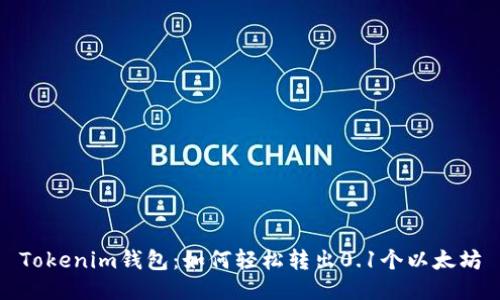 Tokenim钱包：如何轻松转出0.1个以太坊