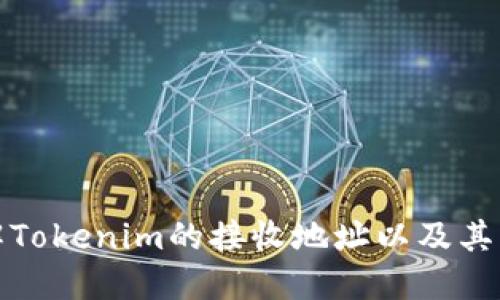 如何理解Tokenim的接收地址以及其应用意义
