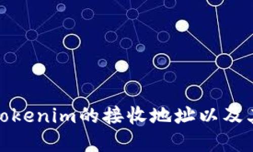 如何理解Tokenim的接收地址以及其应用意义