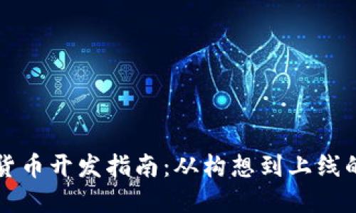 虚拟加密货币开发指南：从构想到上线的完整流程