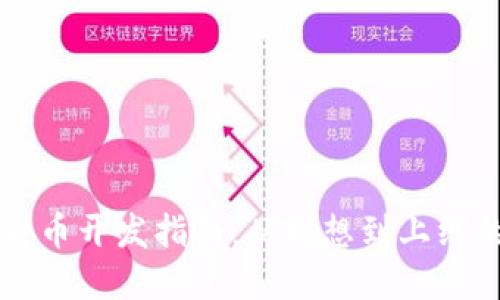 虚拟加密货币开发指南：从构想到上线的完整流程