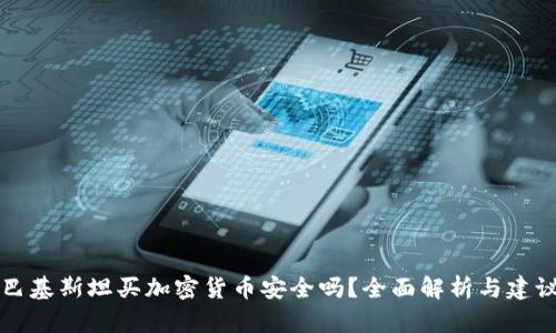 巴基斯坦买加密货币安全吗？全面解析与建议