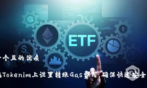 思考一个且的优质

如何在Tokenim上设置转账Gas费用，确保快速安全的交易