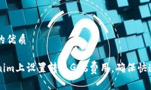 思考一个且的优质

如何在Tokenim上设置转账Gas费用，确保快速安全的交易