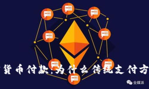 拒绝使用加密货币付款：为什么传统支付方式仍然更可靠