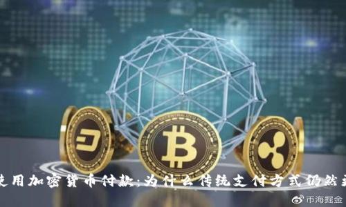 拒绝使用加密货币付款：为什么传统支付方式仍然更可靠