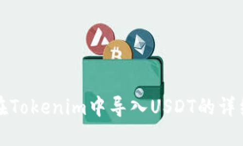 如何在Tokenim中导入USDT的详细指南